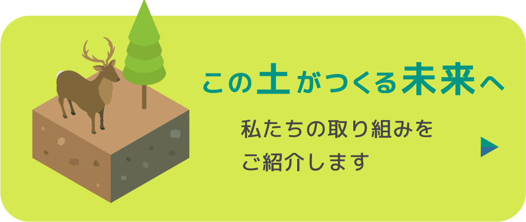 この土がつくる未来へ。私達の取り組みご紹介します。